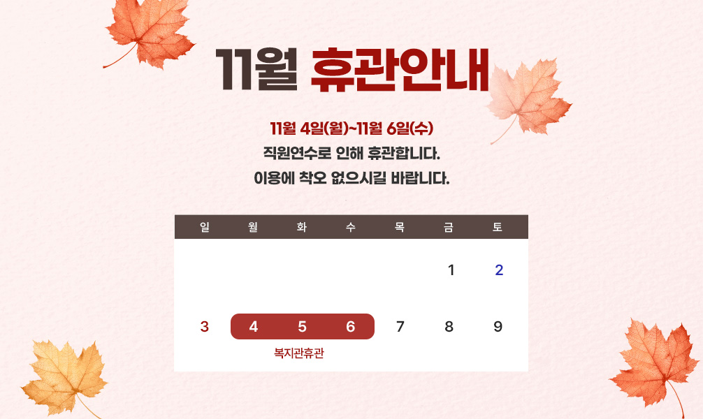 11월 휴관일